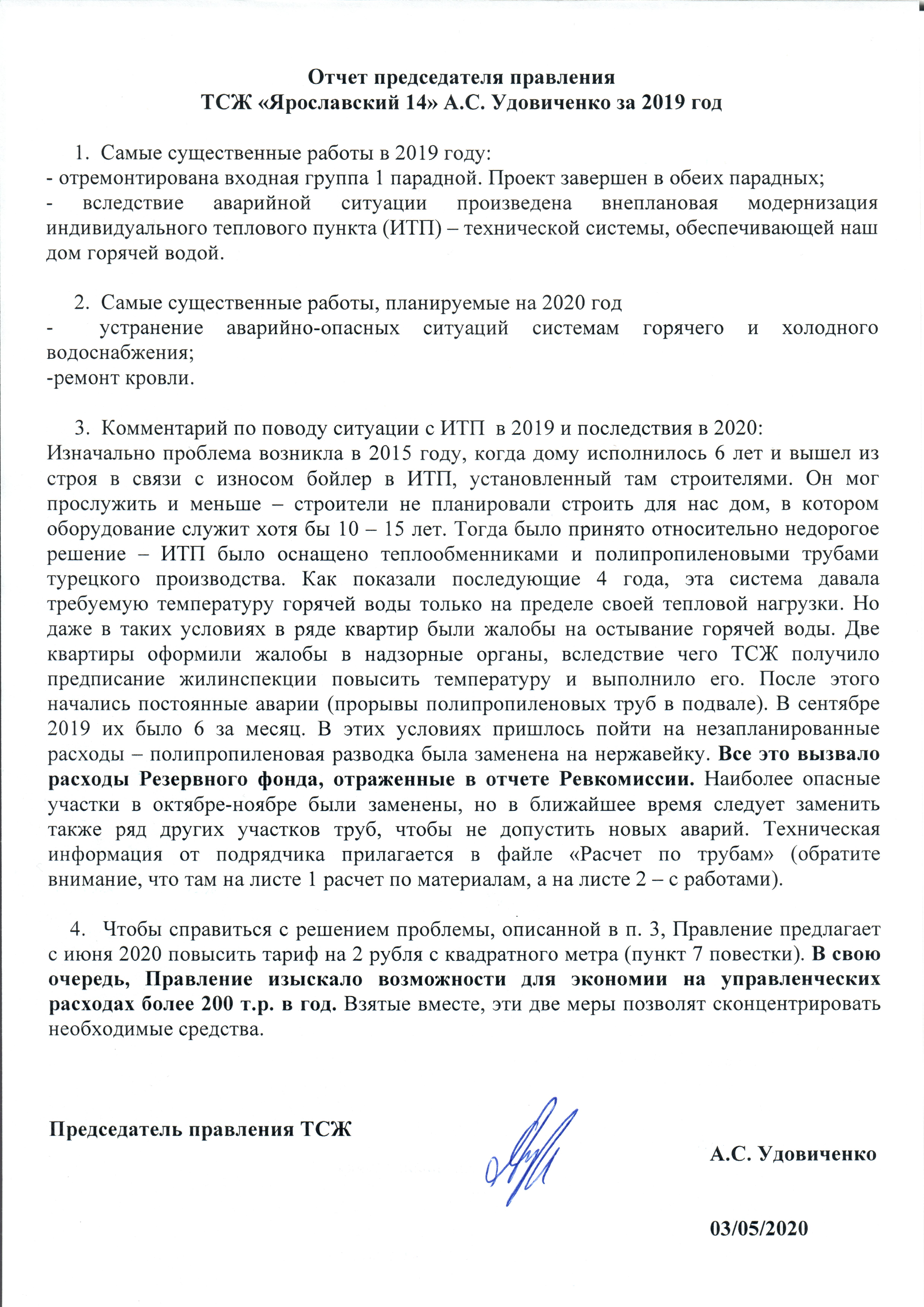 Отчет председателя тсж о проделанной работе за год образец